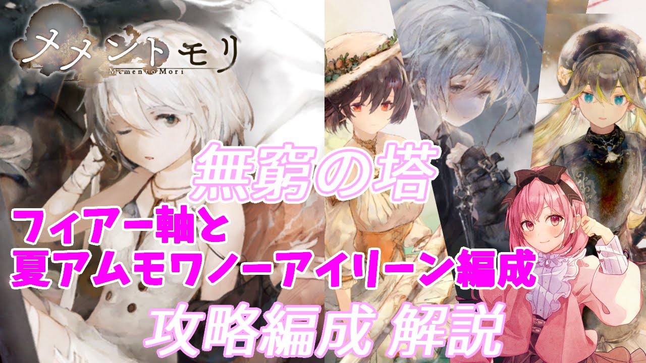 【メメントモリ】無窮の塔で強い編成を紹介するよ