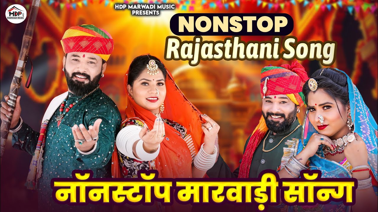 New Marwadi Song || Nonstop New Rajasthani  Geet || Veer Dewasi Manju Pawar