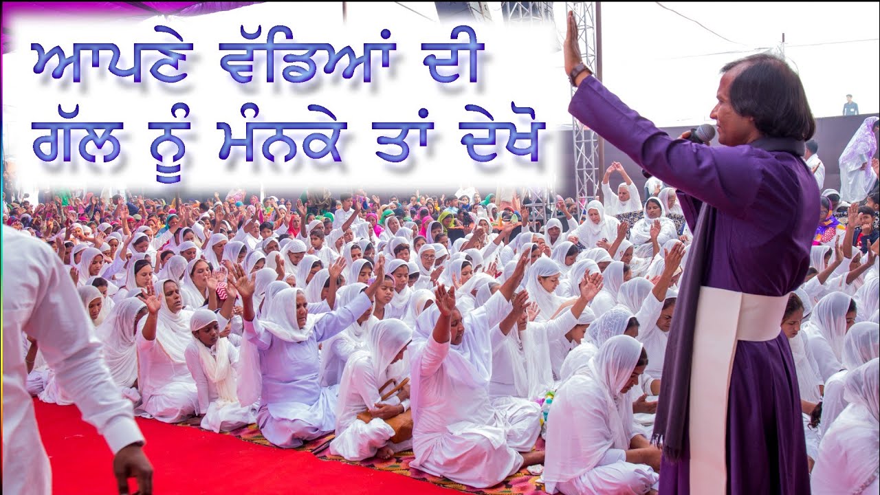 ਆਪਣੇ ਵੱਡਿਆ ਦੀ ਗੱਲ ਨੂੰ ਮੰਨਕੇ ਤਾ ਦੇਖੋ || Respect your Elders || Raza Nazareth ji 