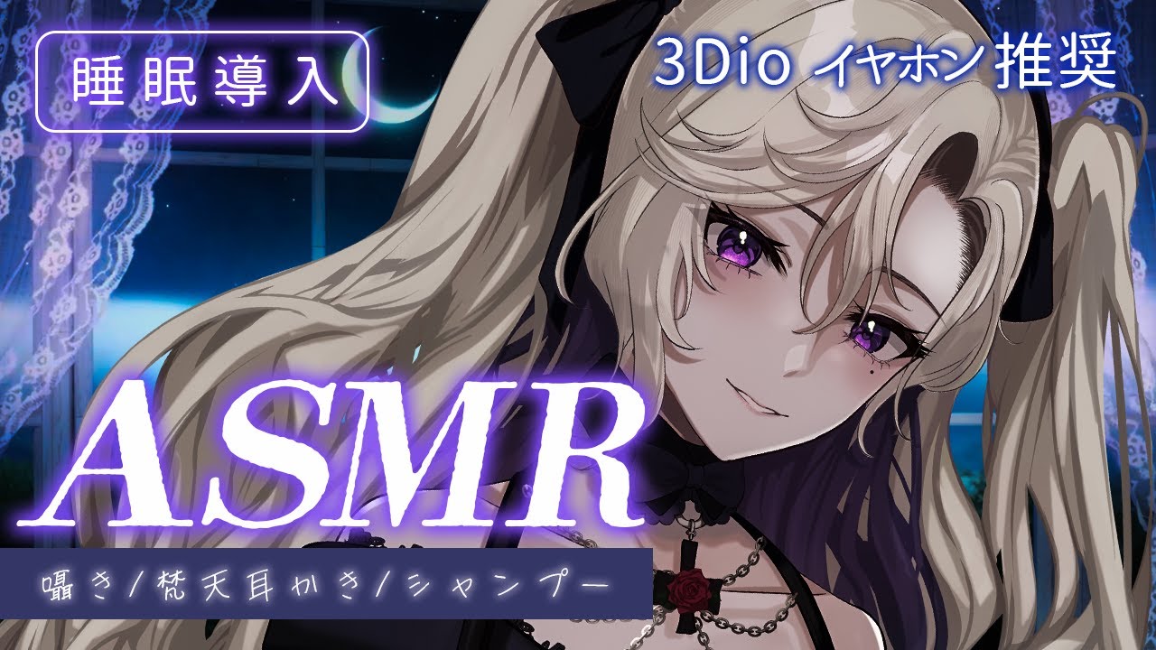 【#ASMR / 3Dio 】睡眠導入に 癒しボイスお姉さん 耳かきとシャンプーと囁き雑談💜【 雑談 VTuber 玖染しあ 】#vtuber #囁き #whispering