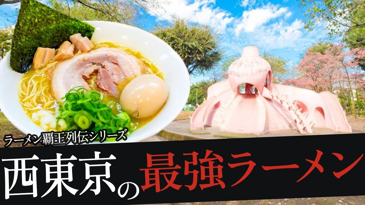 おれが選んだ西東京市にあるラーメン屋19選