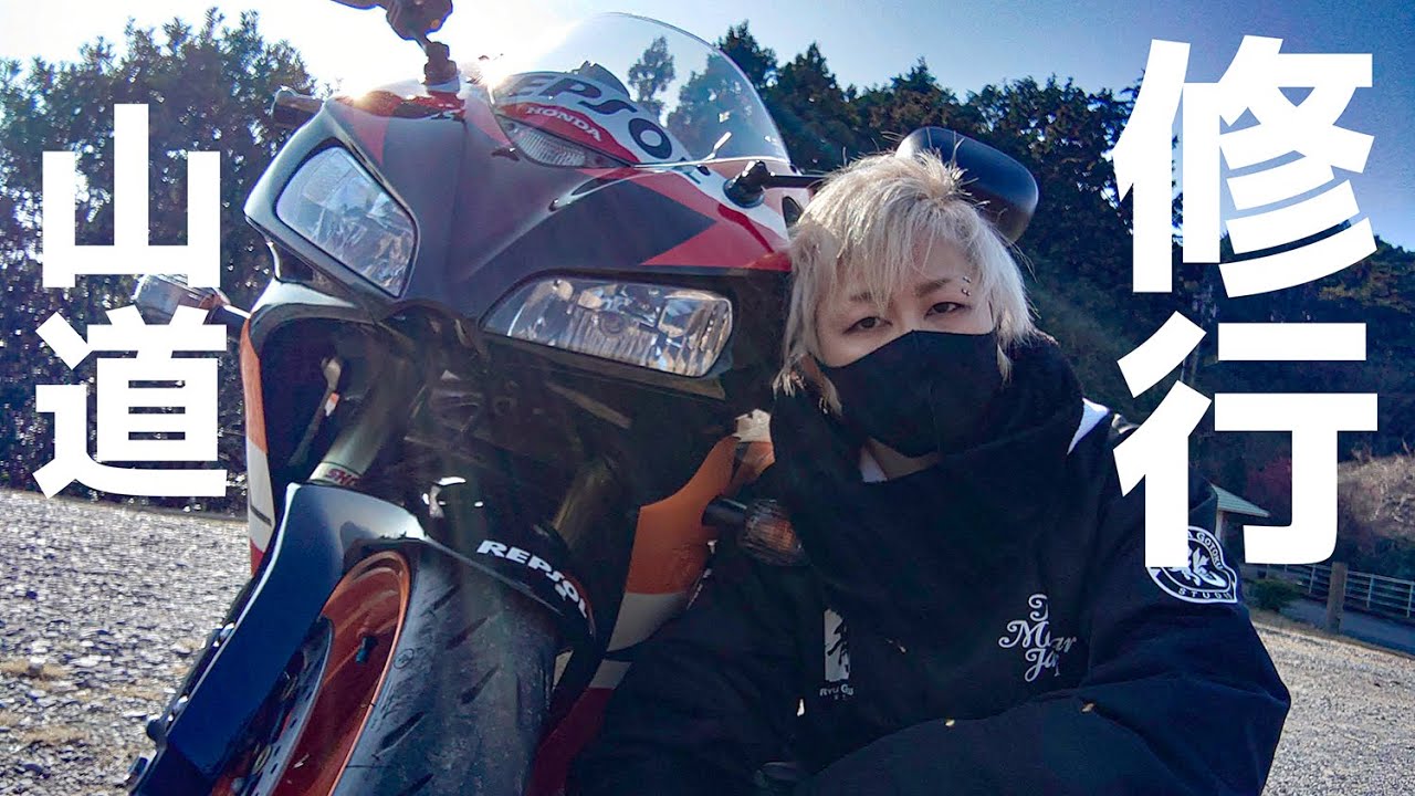 【修行】1年以上ぶりにちょっと怖い山道行くよ【CBR1000RR SC57後期 逆車】