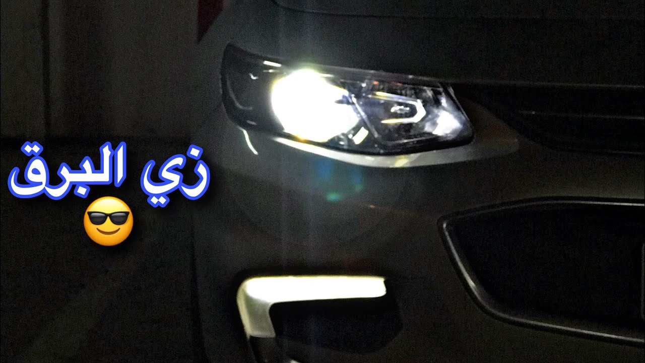 #الماليبو _٢٠١٧ - تركيب انوار ليد عالي و واطي ( LED ) 😍