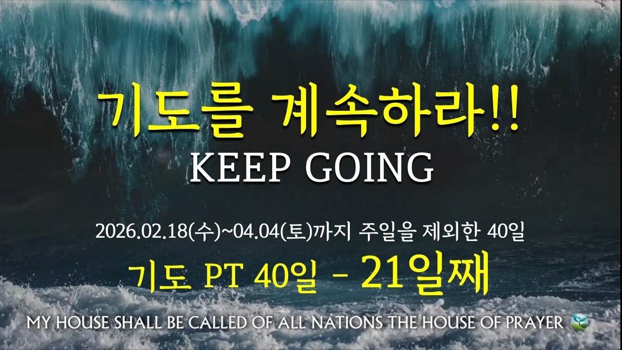 [KEEP GOING - 기도PT 40일 - 21일째 새벽예배] 2026.03.13(금)