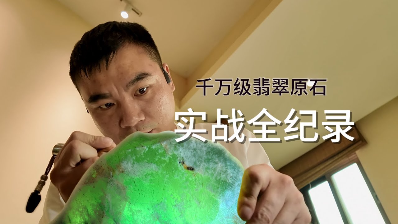 实战千万级翡翠原石，竟暗藏玄机