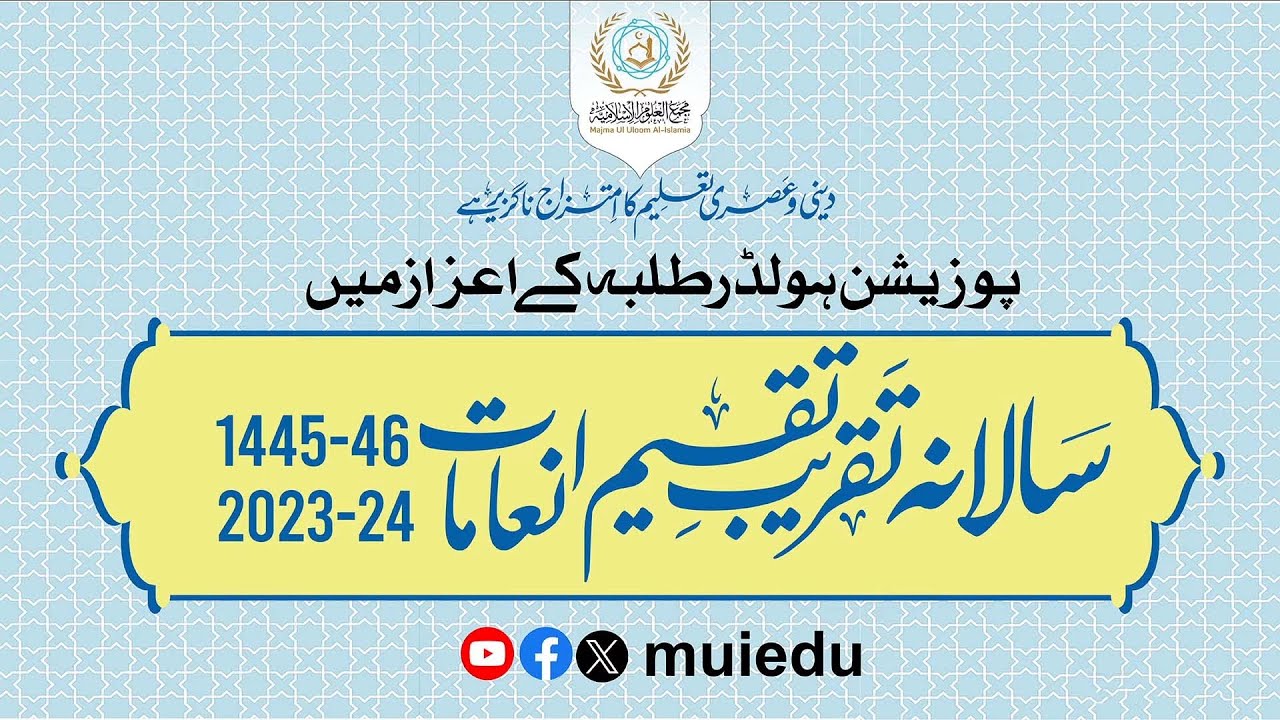 سالانہ تقریب تقسیم انعامات مجمع العلوم الاسلامیہ کے سالانہ امتحانات میں پوزیشن لینے والے طلبہ میں…