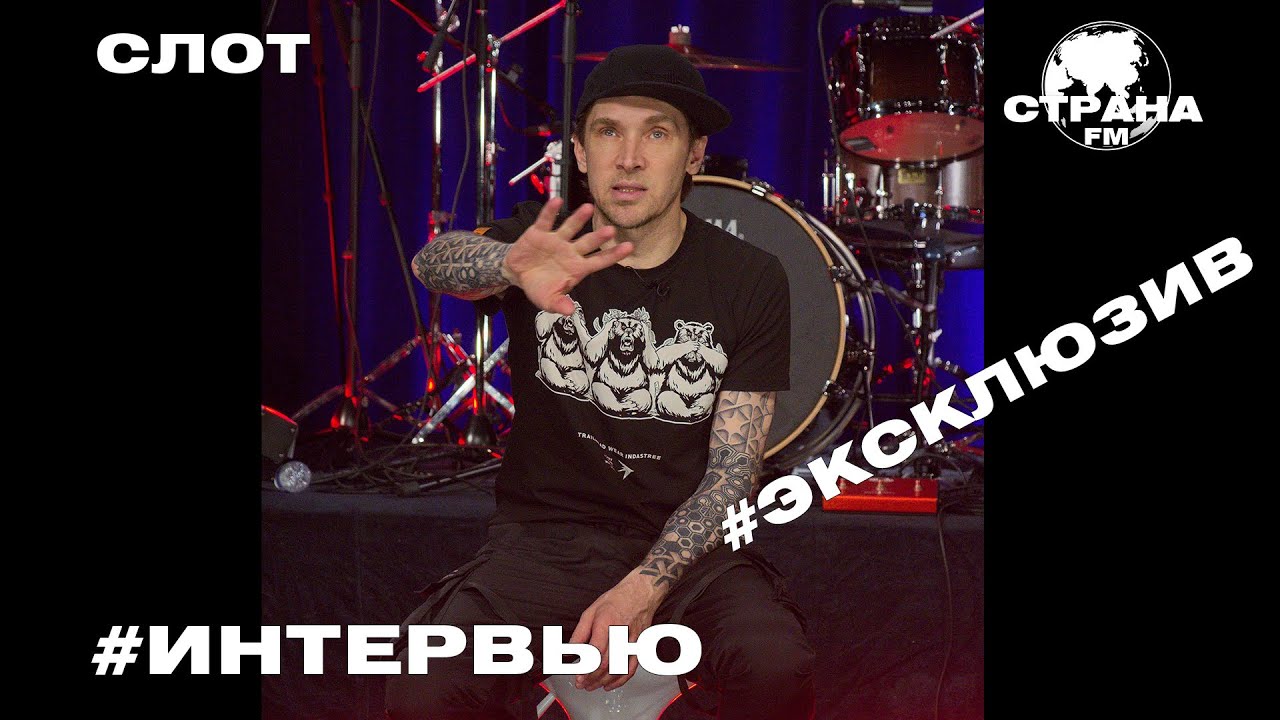 СЛОТ. Эксклюзивное интервью. Страна FM