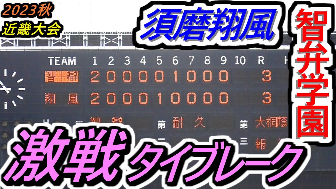 【23秋】両者譲らず延長戦へ！もぎ取る智弁！追い詰められた翔風…！しかし2アウトから劇的展開が待っていた！須磨翔風×智弁学園タイブレークハイライト！【2023秋季近畿大会 1回戦】