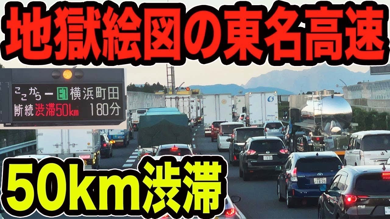 【史上最悪の渋滞】大型連休最終日に高速バスに乗車したら大変な目に遭いました....【東名高速】