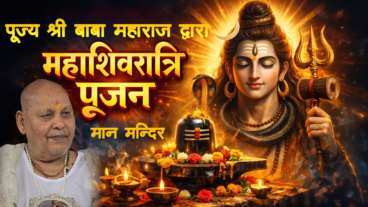 महाशिवरात्रि पूजन पूज्य श्री बाबा महाराज द्वारा//मान मन्दिर