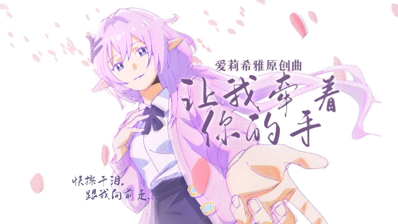 「爱莉希雅原创曲」《让我牵着你的手》【宴宁x紫苏九月】【崩坏3新春会】