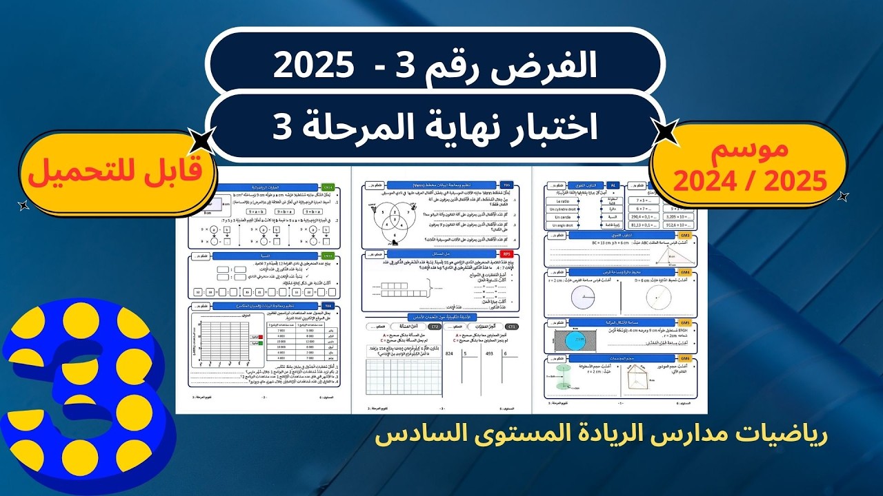 رائز المرحلة الثالثة في الرياضيات المستوى السادس 2024/2025 مع التصحيح المفصل وشرح جميع الأسئلة
