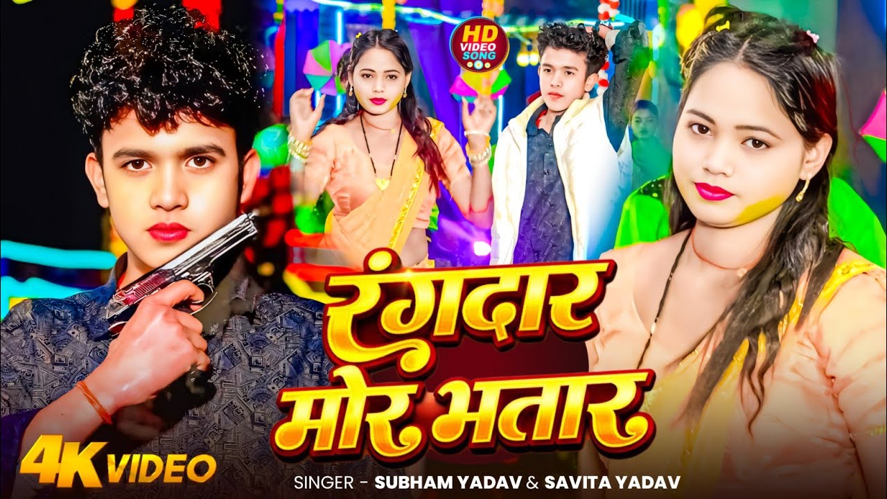#Video | रंगदार मोर भतार | #Shubham Yadav #Savita Yadav का #New #Maghi Super Hit Rangdari song 2026