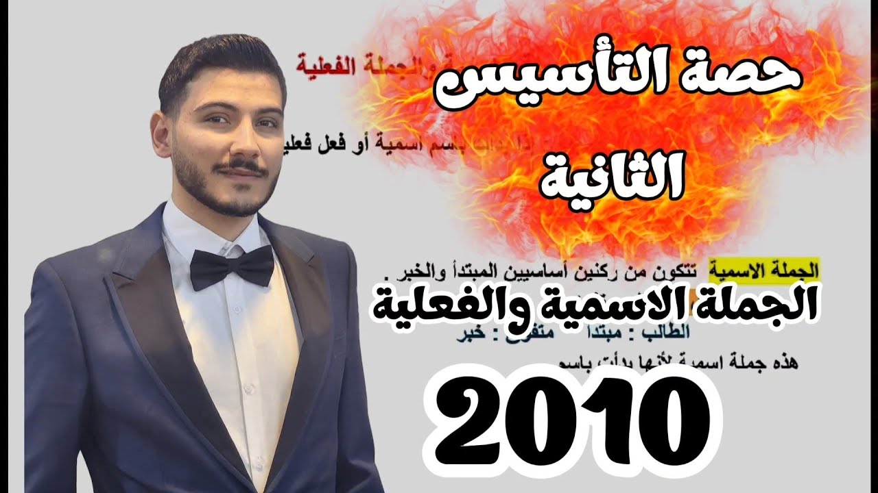 تأسيس الحصة الثانية الجملة الاسمية والجملة الفعلية  توجيهي 2010,2011