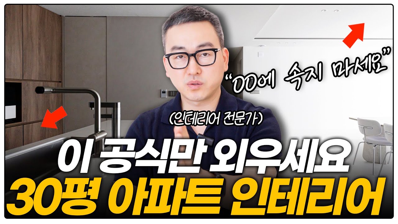 30평 아파트 인테리어 딱 정해드립니다💡 세련된 거실 가구 조명배치 공식🪄 살면서 만족하는 대면형 주방 디테일 6가지✨ 호텔같은 욕실 리모델링 꿀팁🍯 현관을 고급스럽게 만드는 법