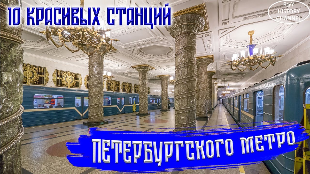 10 красивых станций Санкт-Петербургского метрополитена