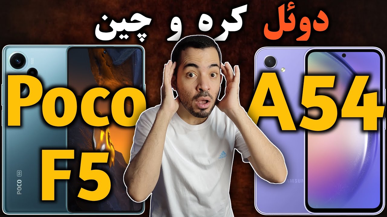 مقایسه سامسونگ ای 54 با شیائومی پوکو اف 5 I شیائومی پوکو اف 5 یا آ 54 I  سامسونگ A54 یا پوکو اف 5