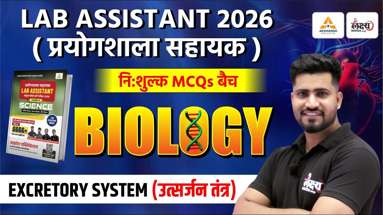 Lab Assistant Science Classes | Excretory System ( उत्सर्जन तंत्र ) Top MCQs | Lab Assistant Biology