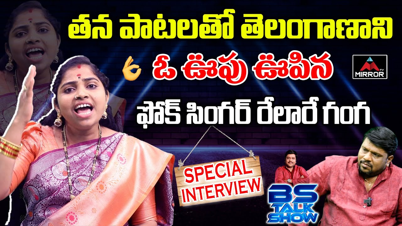 Relare Ganga Sensational Interview | Singer Mangli New Song | BS Talk Show | Folk Songs | Mirror TV
