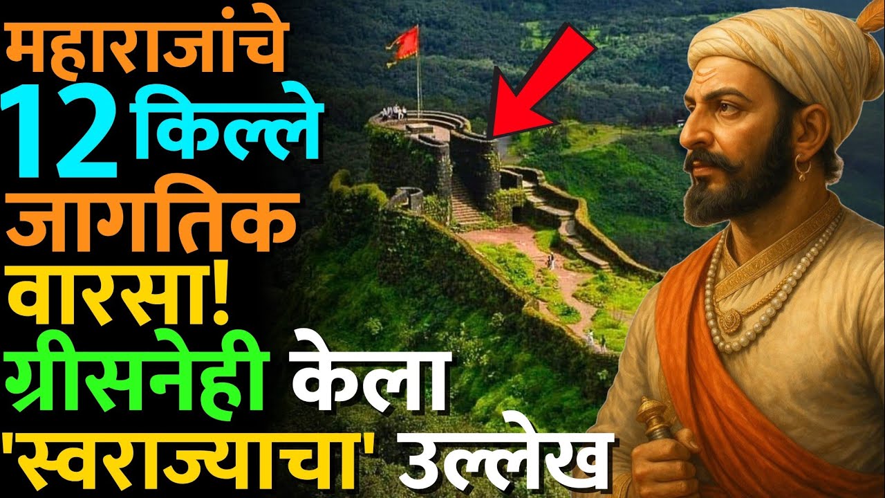 तुर्कीचा इथेही विरोध तरीही यश! WHC च्या मीटिंग मध्ये काय घडलं? #shivajimaharajforts #worldheritage