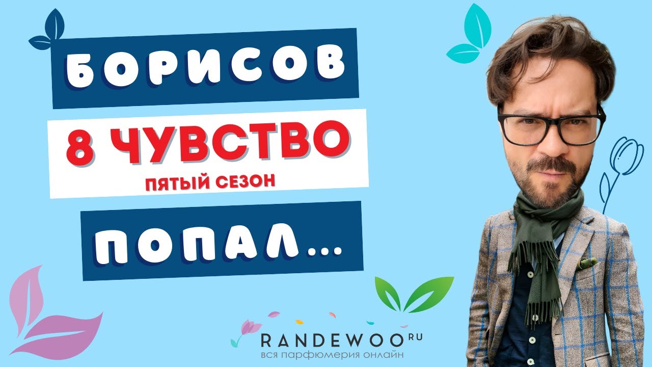 📢 Мощнейший нюх БОРИСОВА🔥 8 чувство 5 сезон #адвент8чувство