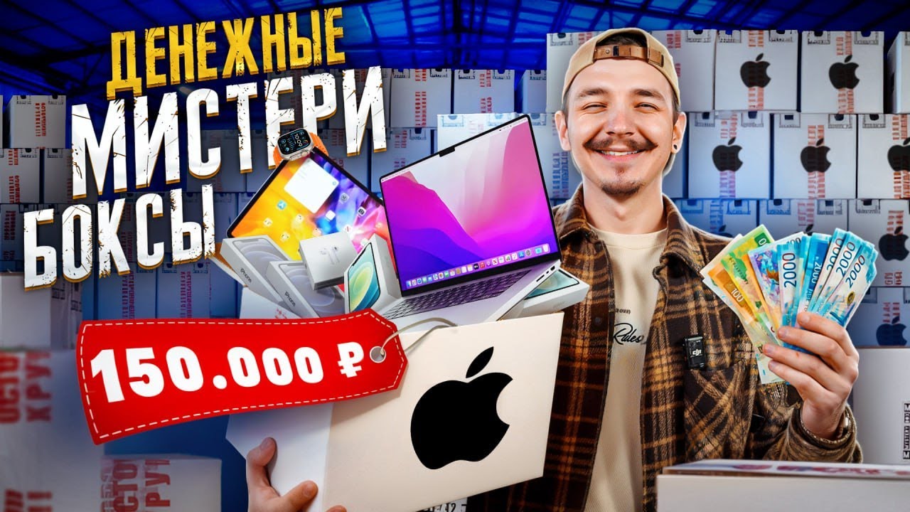 Купил ДЕНЕЖНЫЕ Mystery Box С ТЕХНИКОЙ APPLE! Нашел iPhone 17 PRO MAX!?