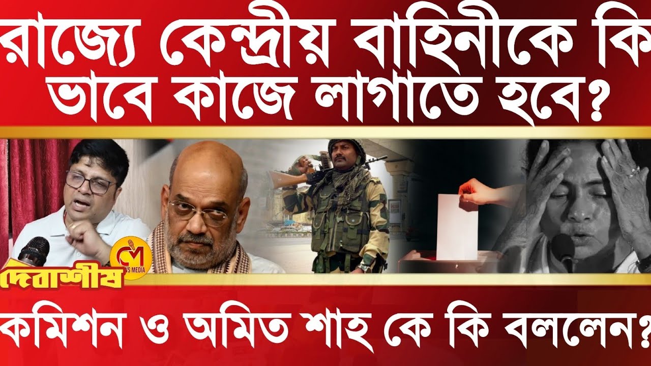 কমিশন আর অমিত শাহ কে বললেন কেন্দ্রীয় বাহিনী কে কি ভাবে কাজ করাতে হবে? গোপন তথ্য ফাঁস করলেন দেবাশীষ 