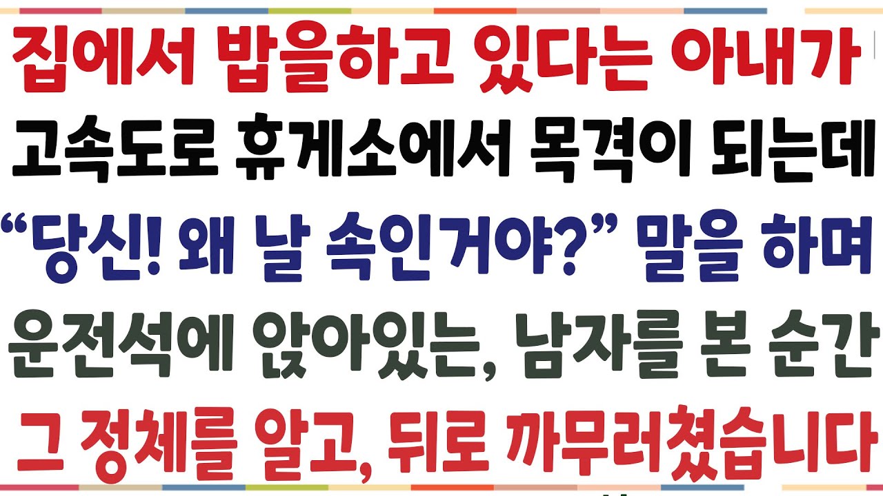 (반전신청사연)집에서 밥을 하고 있다는 아내가 조금 휴게소에서 발견이 되는데 