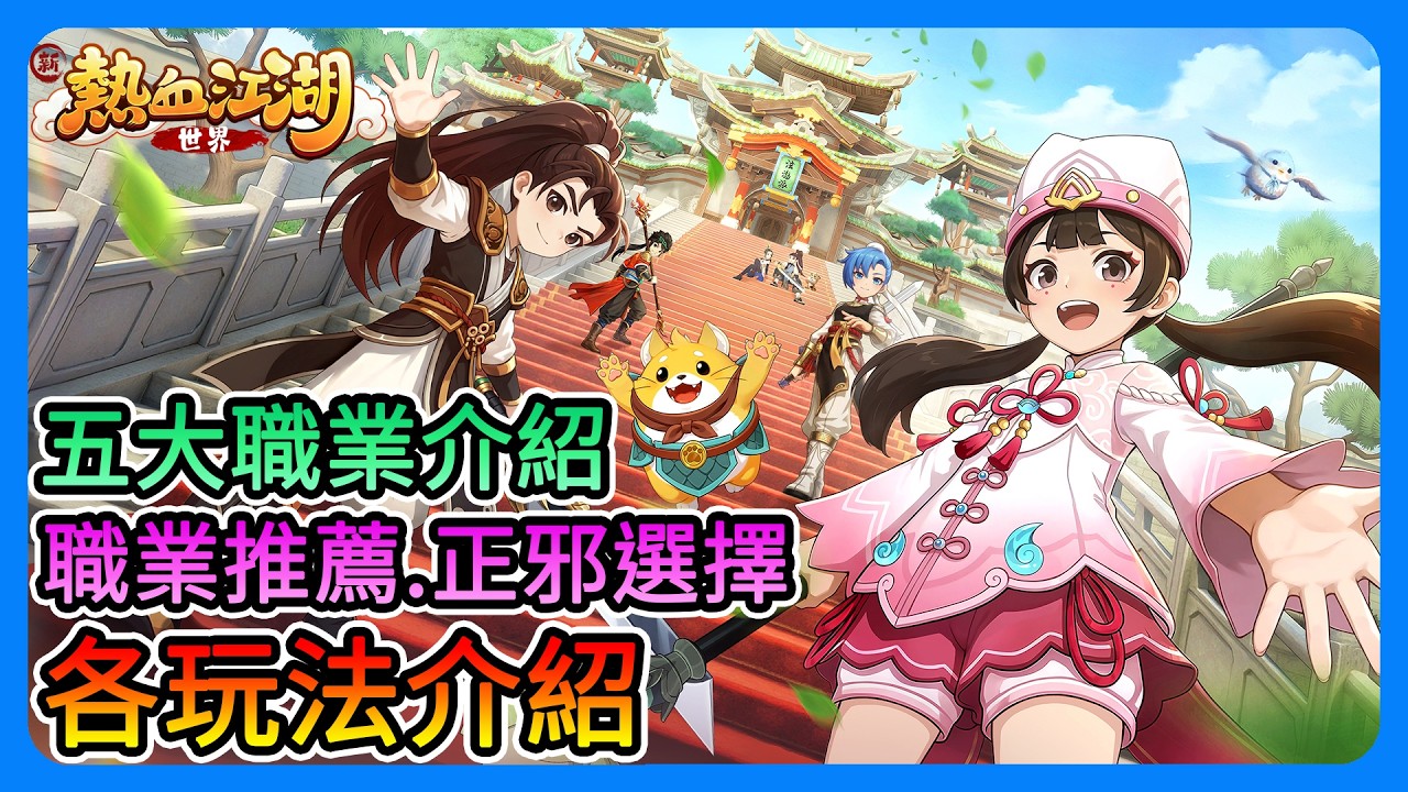 《新熱血江湖：世界》五大職業介紹！職業推薦！正邪怎麼選？氣功、交易、正邪大戰！還有金光布袋戲聯動！？新手必看～【三叔公】