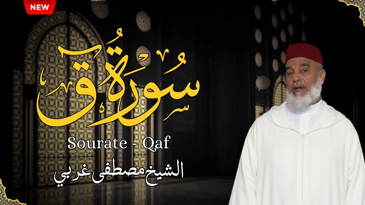 Mustapha Gharbi - Surat Qaf  - آيات مباركة من كتاب الله بتلاوة عذبة بصوت القارئ مصطفى غربي من سورة ق