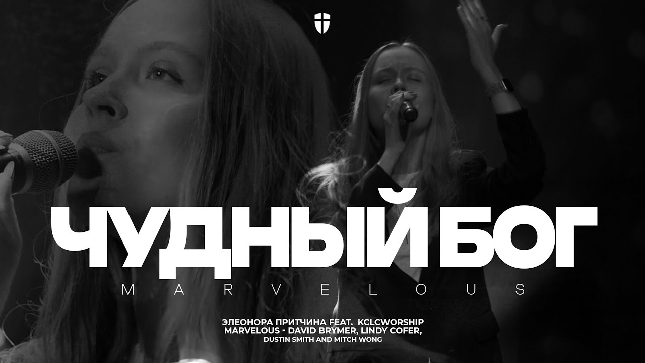 Чудный Бог | Элеонора Притчина | kclcworship | Marvelous - Circuit Riders