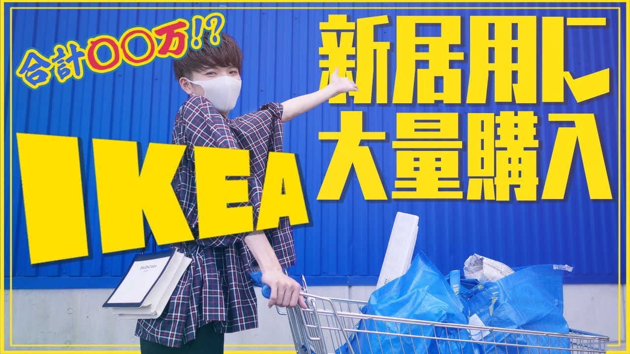 【ご報告】引越しが決定!! IKEAで新居用に大量購入してきました！