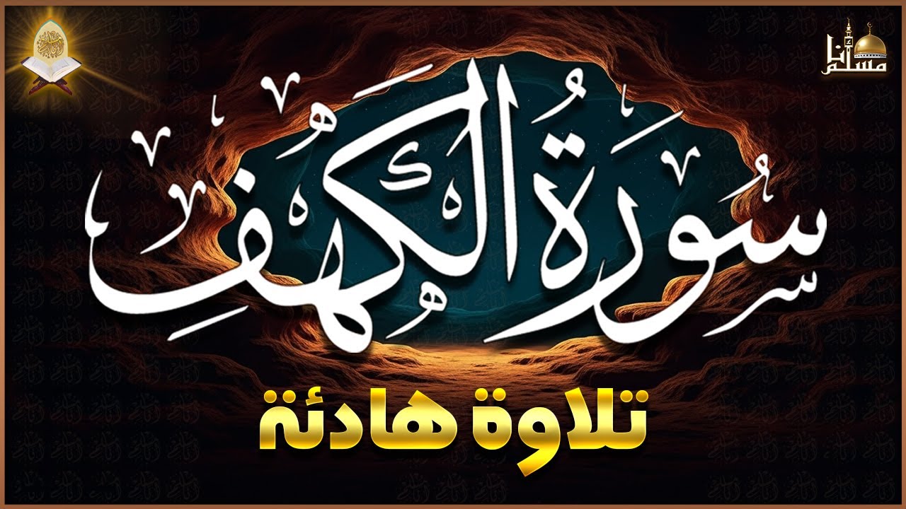 سورة الكهف (كاملة) أجمل تلاوة في يوم الجمعة المباركة تريح الاعصاب وتهدئ النفس | Surah Al kahf