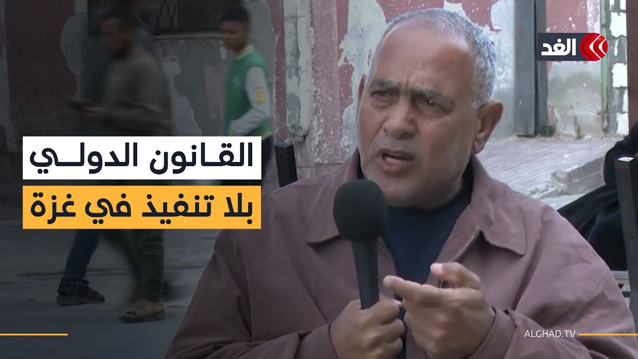 ناشط حقوقي: القانون الدولي تلقى رصاصة الرحمة في غزة ولا رغبة عالمية لتطبيقه 