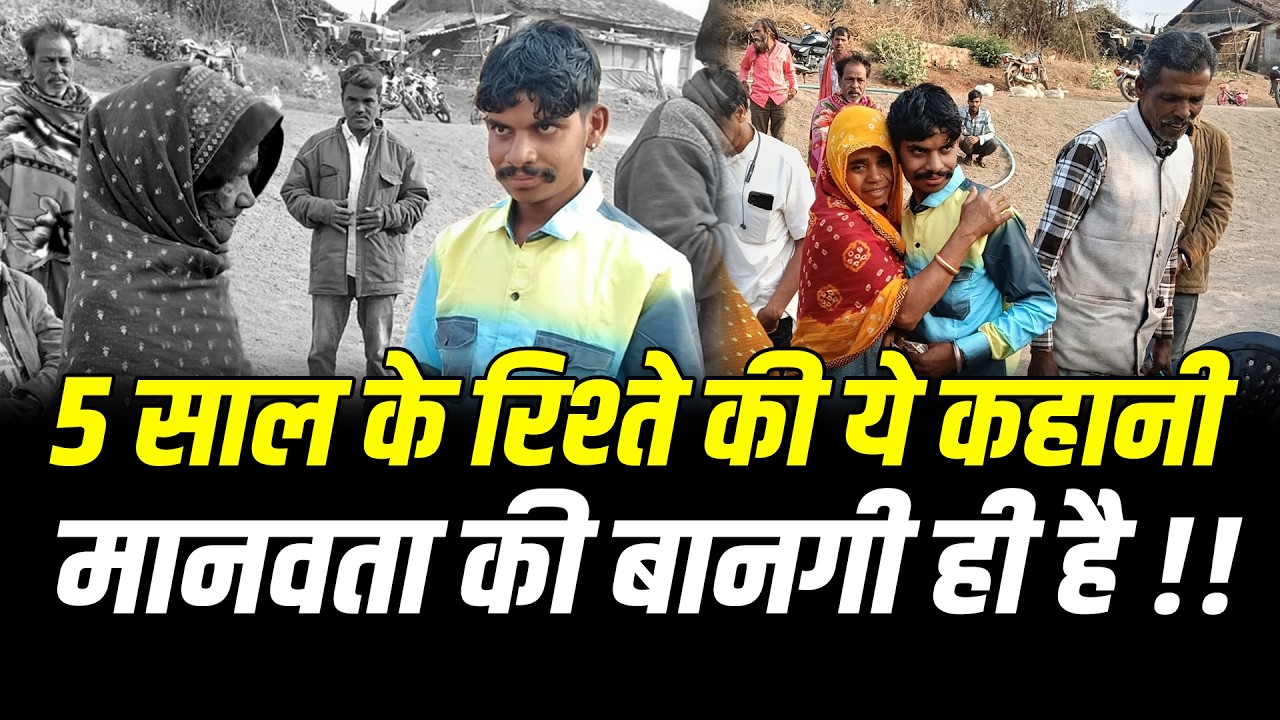 राजस्थान से बिछड़कर MP के मथवाड में मिलने की युवक प्रेम की कहानी आपको रुला देगी !!
