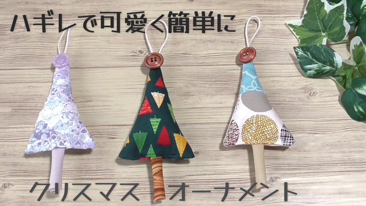 ハギレで可愛く手作り☆【クリスマスオーナメントの作り方】すぐ作れます　少ない材料で簡単に作れます　Christmas　Xmas　　クリスマスツリーの作り方　DIY