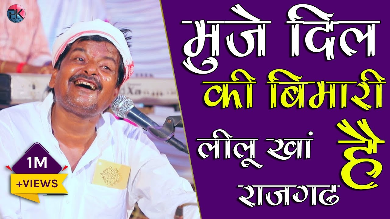 लीलू खान का इतना बेहतरीन अंदाज || mujhe dil ki bimari hai || Nabjiya bed kya jane | lilu khan bhajan