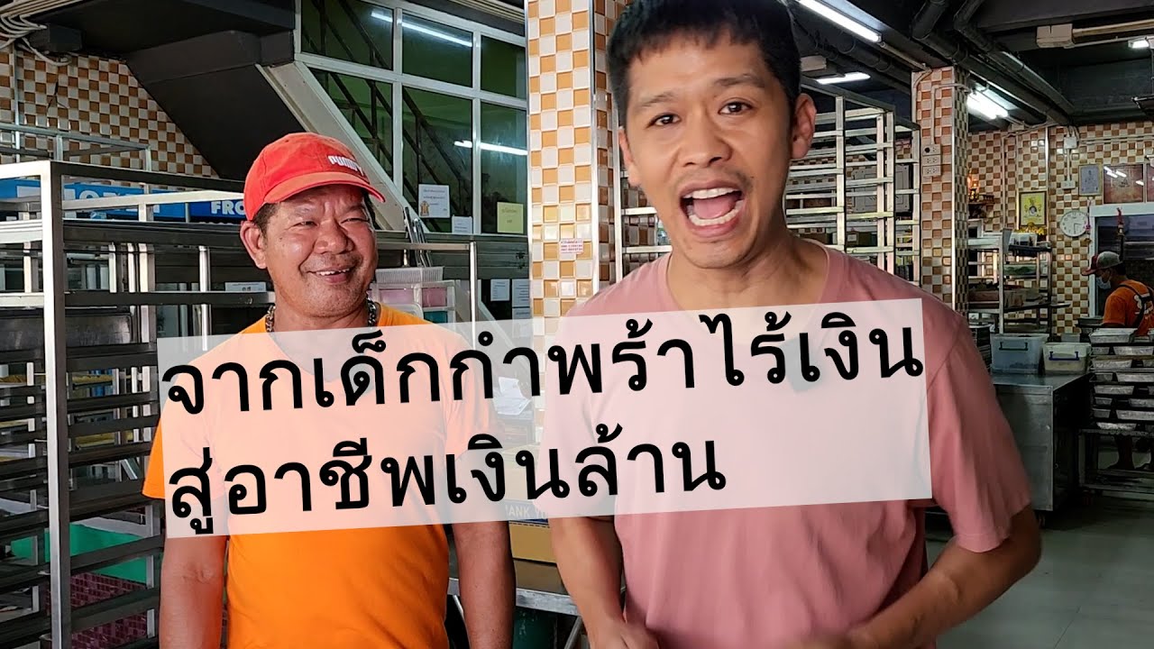 จากเด็กกำพร้าไร้เงิน ไม่มีบ้าน สู่อาชีพเงินล้าน | เอิร์ธสดชื่น สร้างอาชีพ