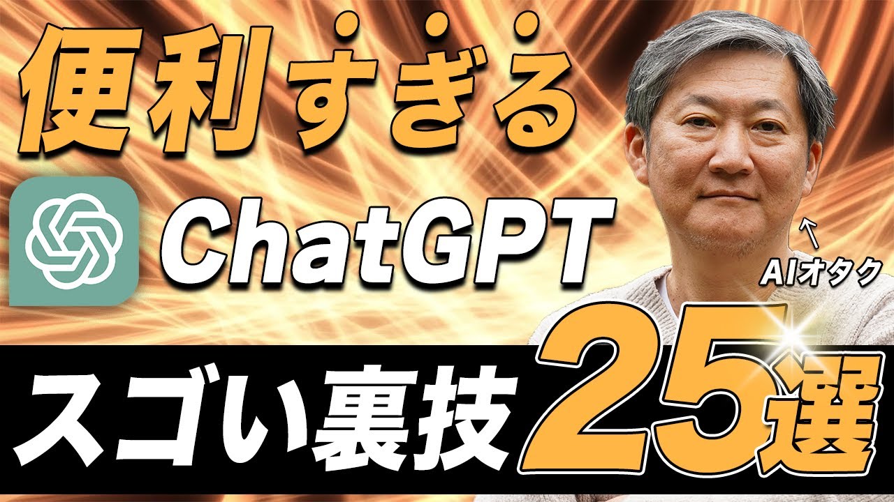 AIオタクがChatGPTの裏技25個を全部試してみた【栗須俊勝】