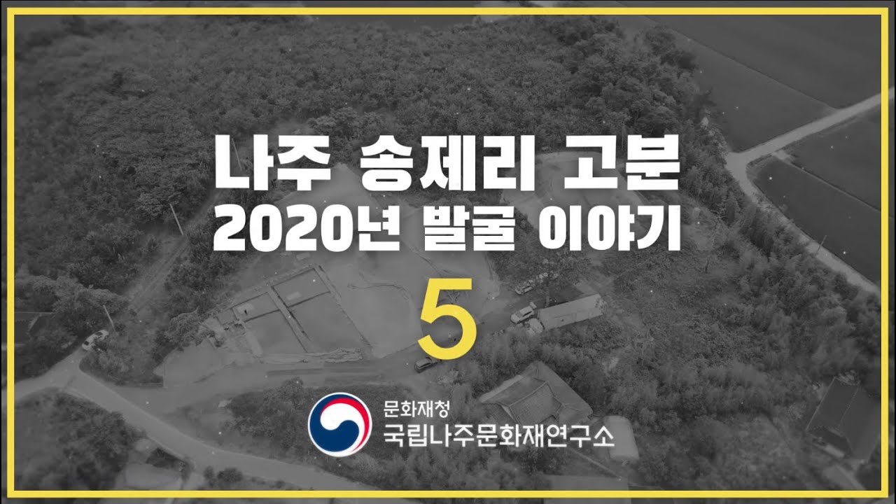 나주 송제리 고분 발굴 이야기 5부 | 문화재발굴 | 마한 영산강 |