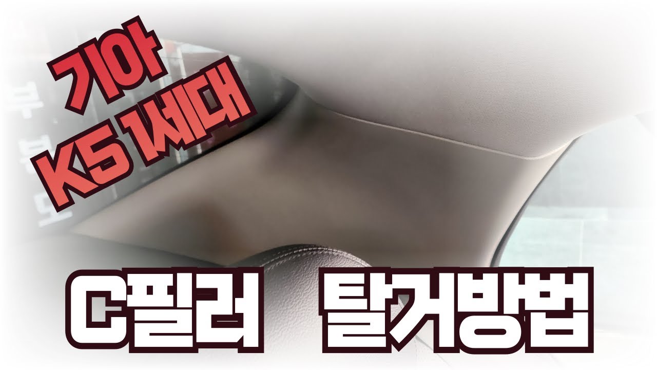 자동차 C필러 탈거방법 (기아 K5 1세대) / How to remove the Kia K5 1st generation C-pillar