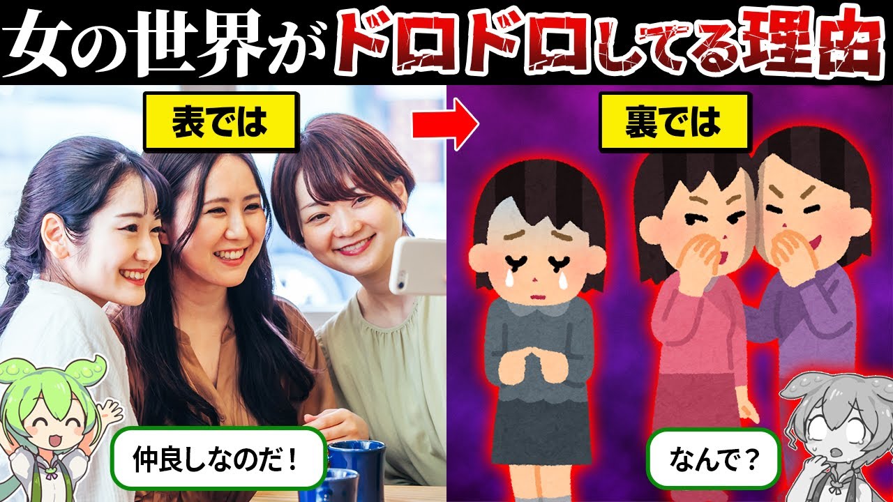 【女の敵は女】なぜ女の世界はドロドロしてるのか？【ずんだもん＆ゆっくり解説】