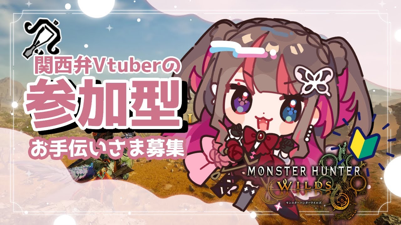 【 MHWs 】のんびりあそぼ～【 #12 / #モンハンワイルズ参加型  】
