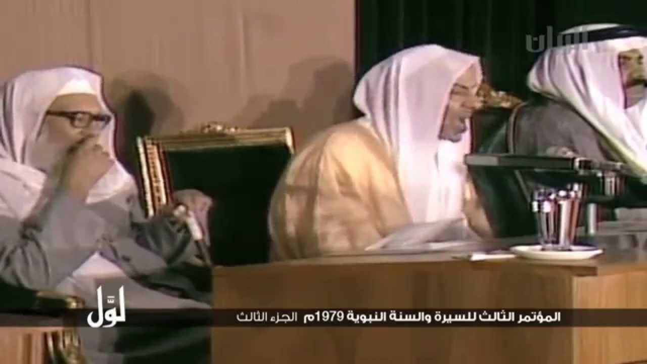 المؤتمر الثالث للسيرة والسنة النبوية 1979م - مشاركة الشيخ عبدالله بن زيد محمود