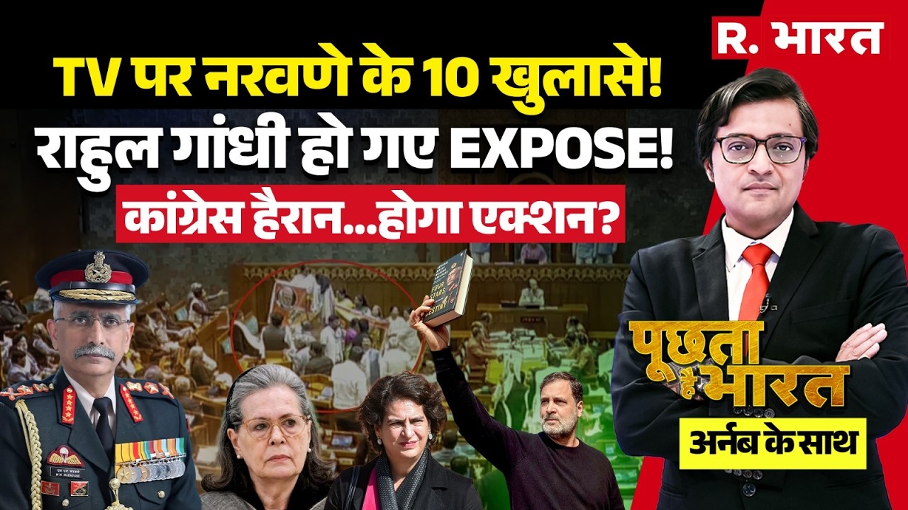 Poochta Hai Bharat with Arnab: TV MM Naravane का खुलासा! | Naravane Book Controversy | Rahul Gandhi