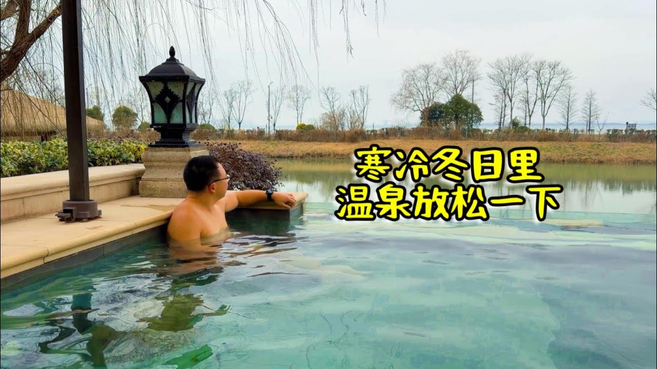 高铁1000公里去苏州泡温泉！建在园林里的露天温泉，几十个泉池一次泡个够！