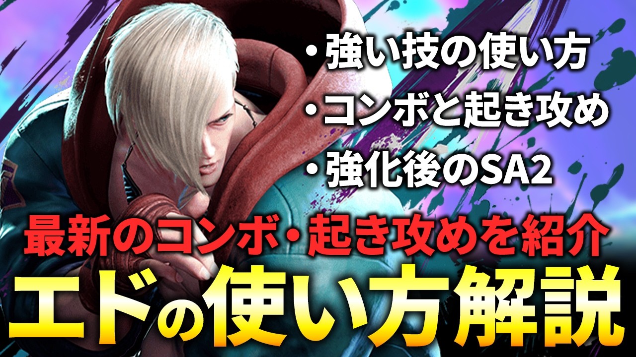【最新版】勝てるようになる『EDの使い方』解説!!調整後のエドのコンボと起き攻め、立ち回りの技を使い方を紹介【スト6】【ストリートファイター6】