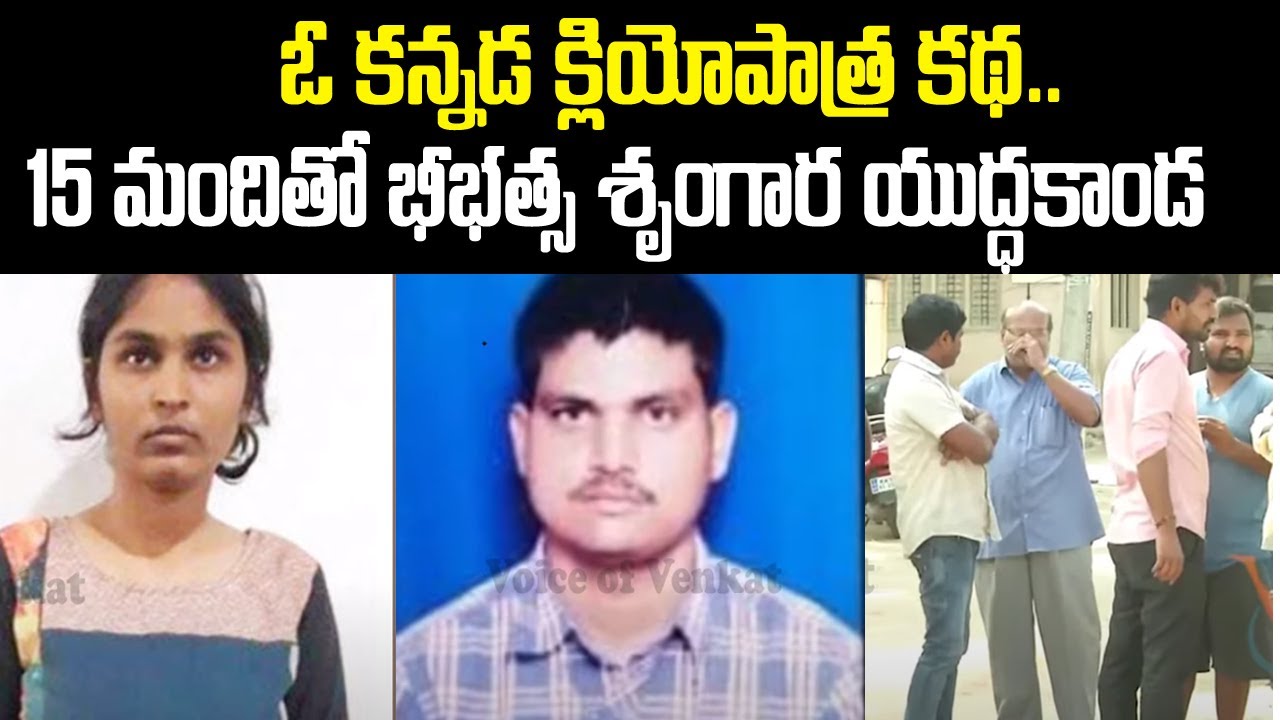 కన్నడ క్లియోపాత్ర.. 15 మందితో భీభత్స శృంగార యుద్ధ కాండ | Karnataka Chanrashekhar Case | T Waves VOV