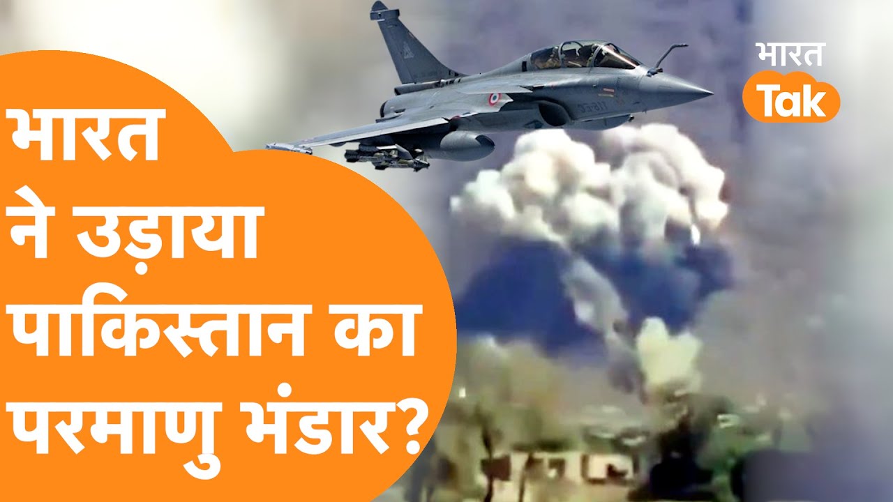 Nuclear Store उड़ा दिया ? India ने Pakistan के Kirana Hills पर Bombing को लेकर क्या बताया ?