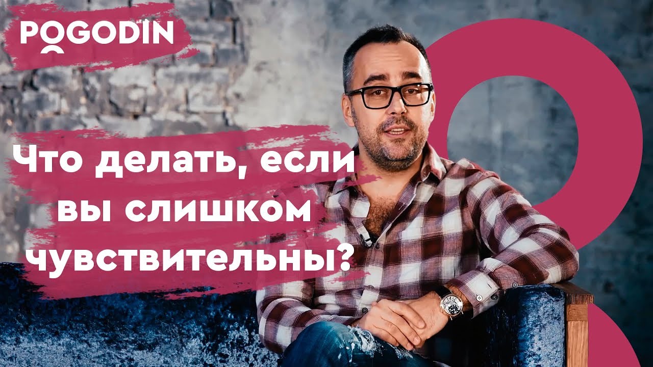 Что делать, если вы слишком чувствительны? Веб-шоу Игоря Погодина